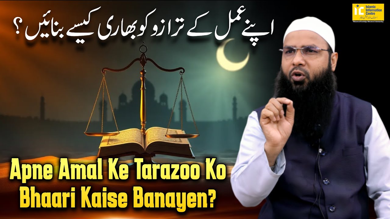 Apne Amal Ke Tarazoo Ko Bhaari Kaise Banayen? By Shaikh Fakhruddin Salafi | IIC Mumbai