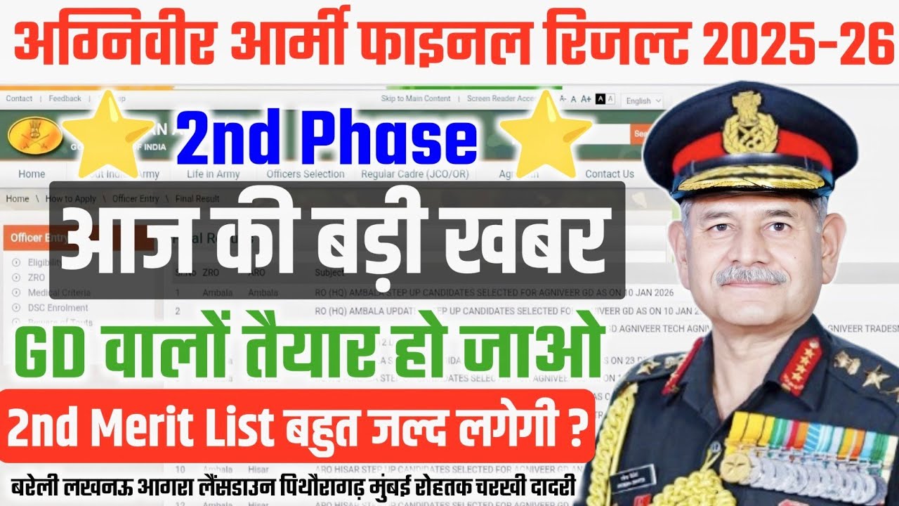 ARMY GD वालों तैयार हो जाओ | 2nd merit list बहुत जल्द लगेगी?| Agniveer Army 2nd Merit List Update |
