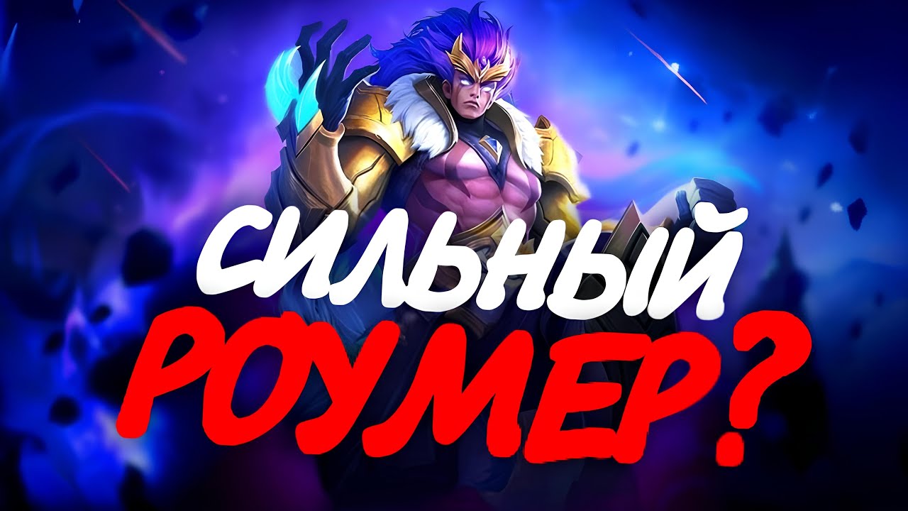 БАДАНГ НА РОУМЕ НАВОДИТ НЕРЕАЛЬНЫЙ ДВИЖ ПО КАРТЕ / Гайнд на Баданга в Роум в Mobile Legends #mlbb