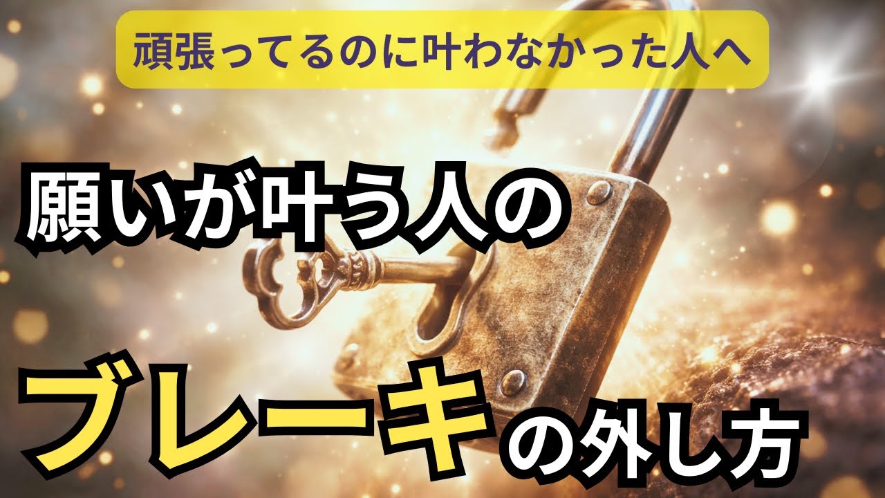引き寄せを頑張ったのに叶わない理由｜無意識のブレーキを外す方法❗️潜在意識、引き寄せの法則、思考は現実化する