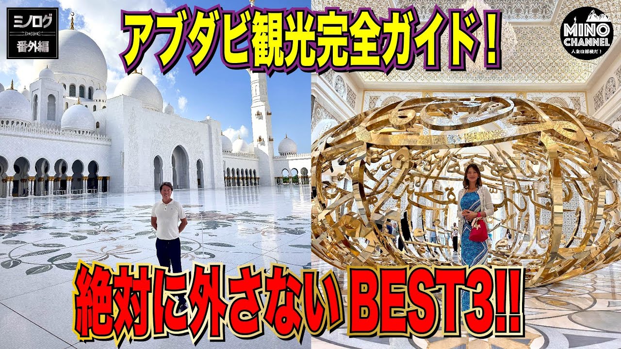 【ミノログ番外編　アブダビ観光完全ガイド！絶対に外さないBEST3！！】