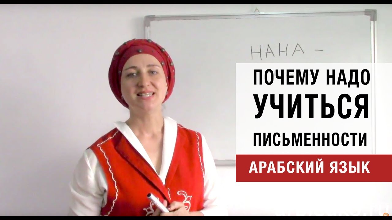 Почему надо учиться письменности. Арабский язык