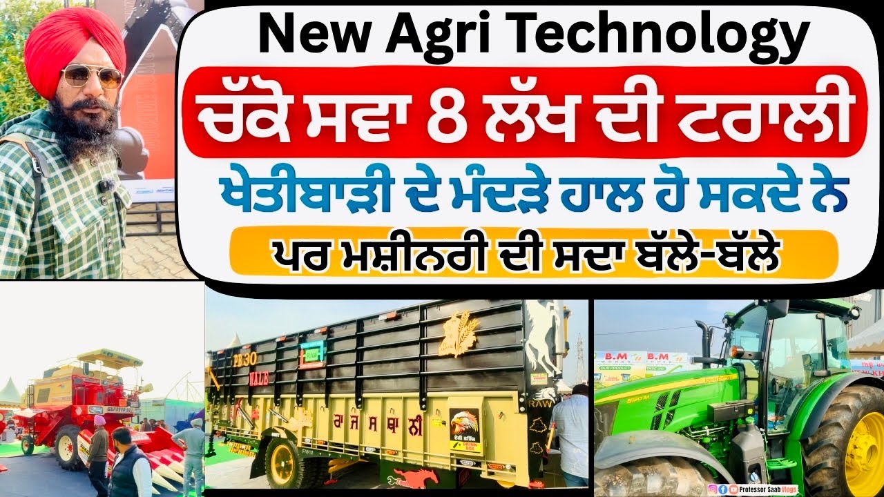 Kisan Mela 2026 | ਖੇਤੀ ਘਾਟੇ 'ਚ ਹੋ ਸਕਦੀ ਏ ਪਰ ਮਸ਼ੀਨਰੀ ਨਹੀਂ | Latest Agriculture Technology, Machines  