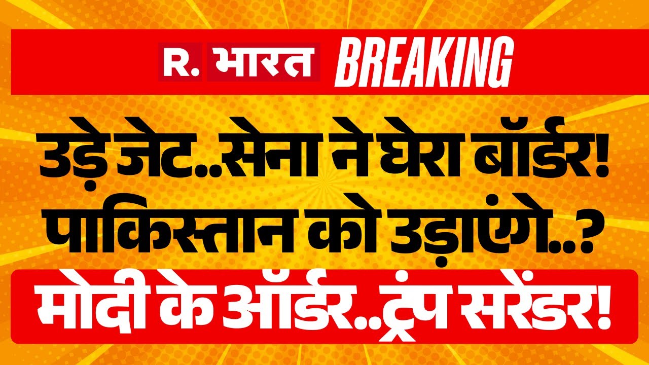 India Big Action on Pakistan LIVE: PAK को उड़ाएंगे..? | Operation Sindoor | PM Modi | Trump Tariffs