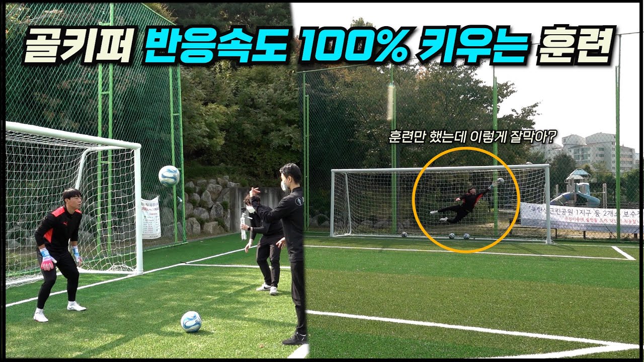 골키퍼 반응속도, 반사신경 , 순발력 세 가지를 키울 수 있는 엄청난 훈련
