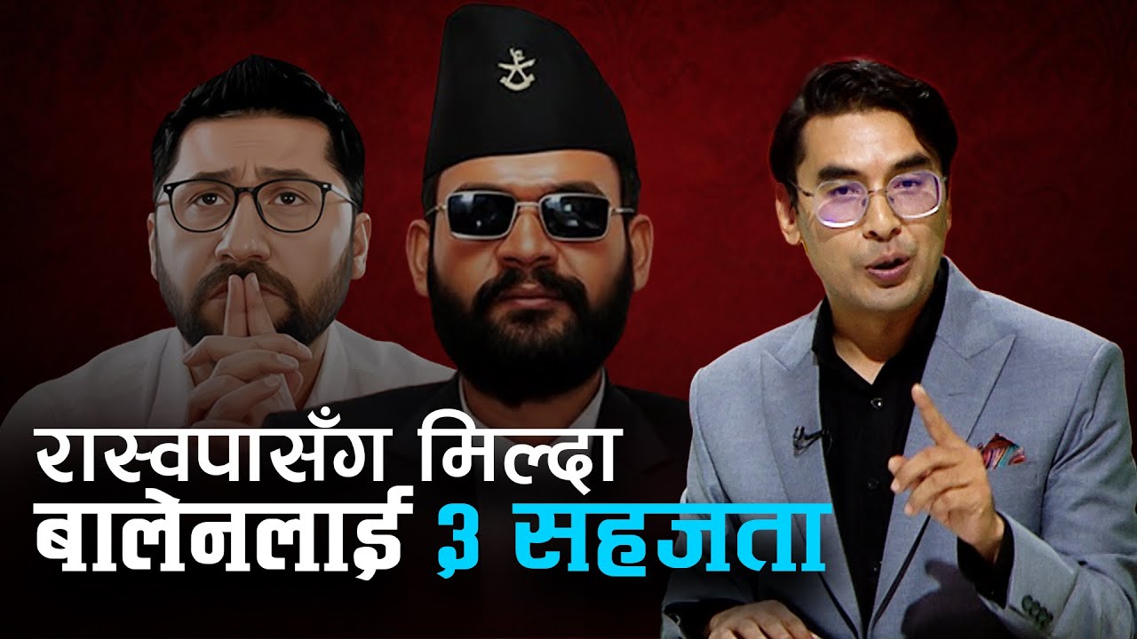रवि र रास्वपासँग मिल्दा बालेनलाई हुनेछ ४ सहजता । Rabi VS Balen । Explainer