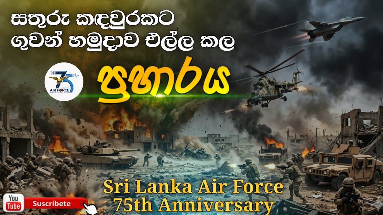සතුරු කඳවුරු හෙල්ලූ ගුවන් හමුදාවේ ප්‍රබල ප්‍රහාරය | Sri Lanka Air Force 75th Anniversary 🇱🇰