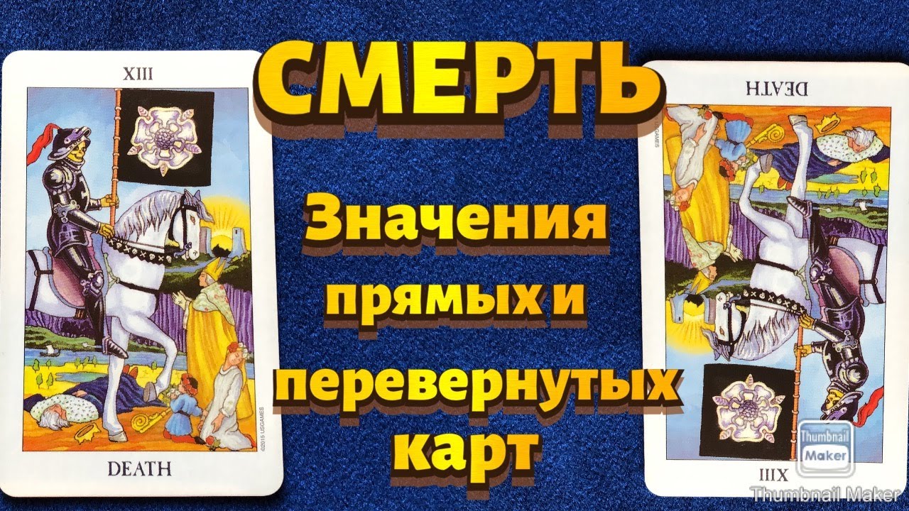 СМЕРТЬ. Значения карты в сфере работы, финансов, отношений, здоровья, хар-ка человека.
