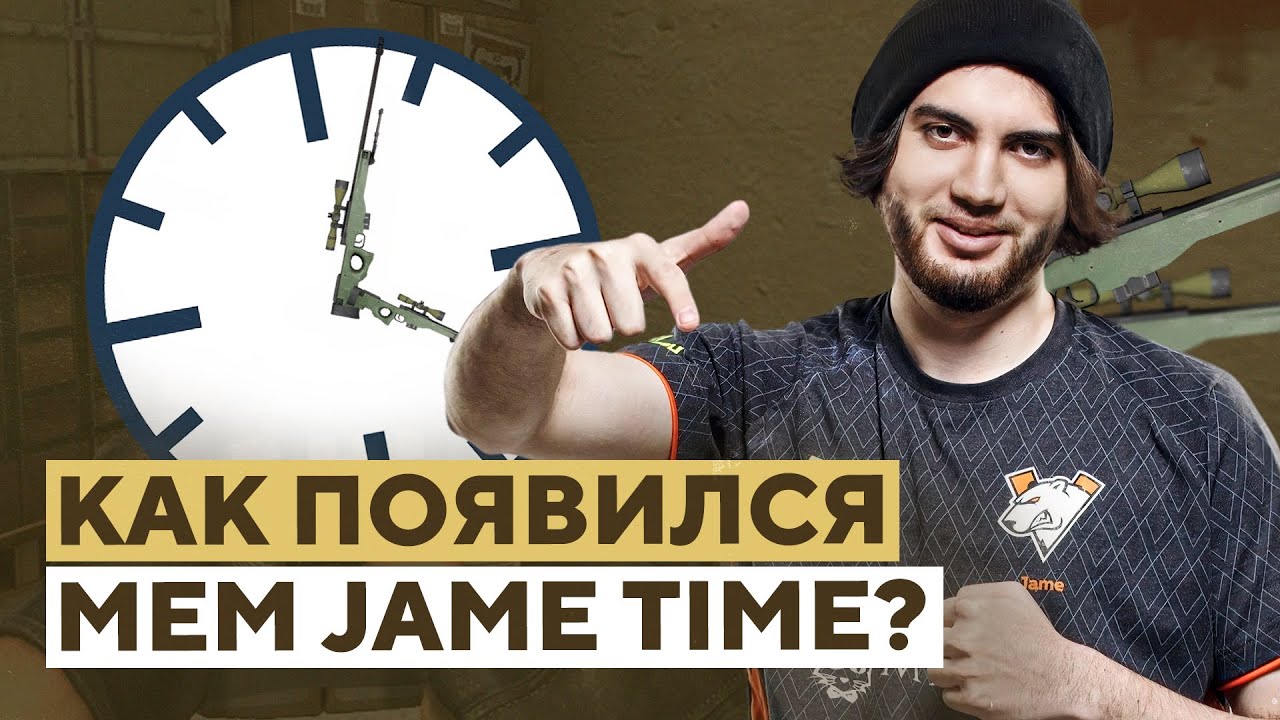 JAME TIME – ИСТОРИЯ ЛУЧШЕГО МЕМА В CS:GO! КАК ПОЯВИЛСЯ ДЖЕЙМ ТАЙМ?