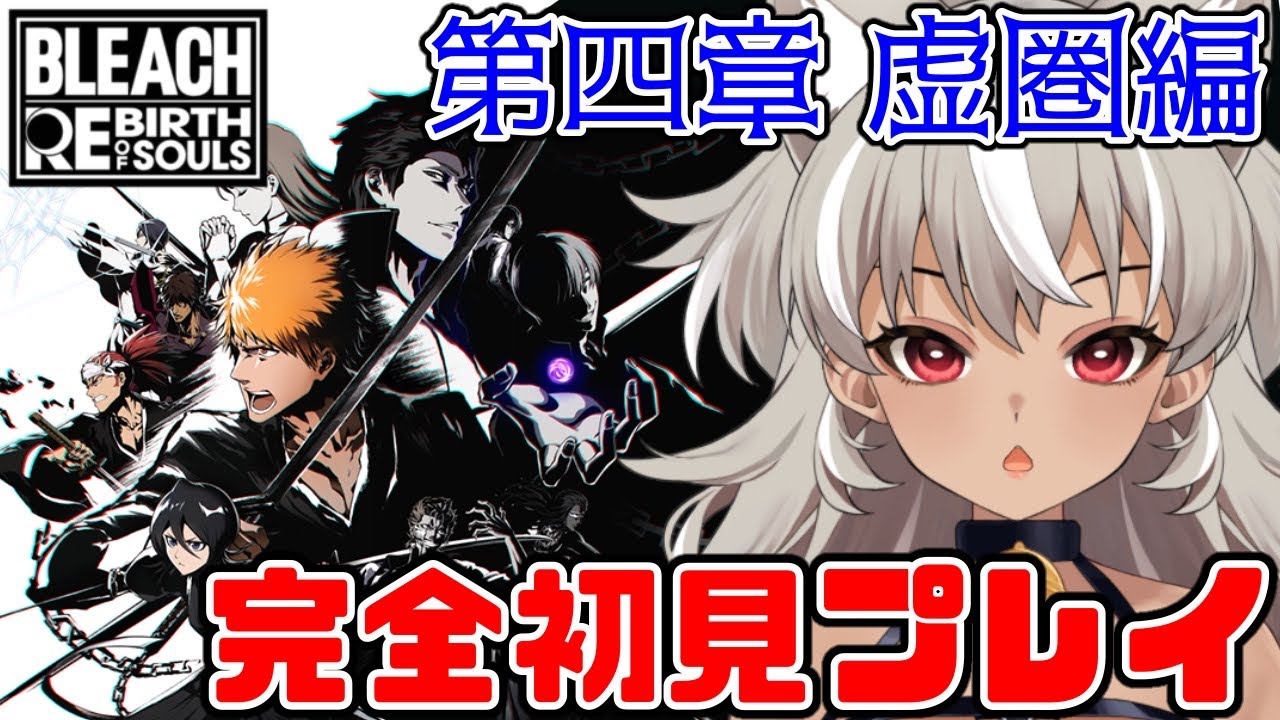 【 BLEACH Rebirth of Souls / リバソル 】ネルちゃんかわいすぎ！黒崎のこと追いかけていくぞー！【 灰音シャル/個人勢 】