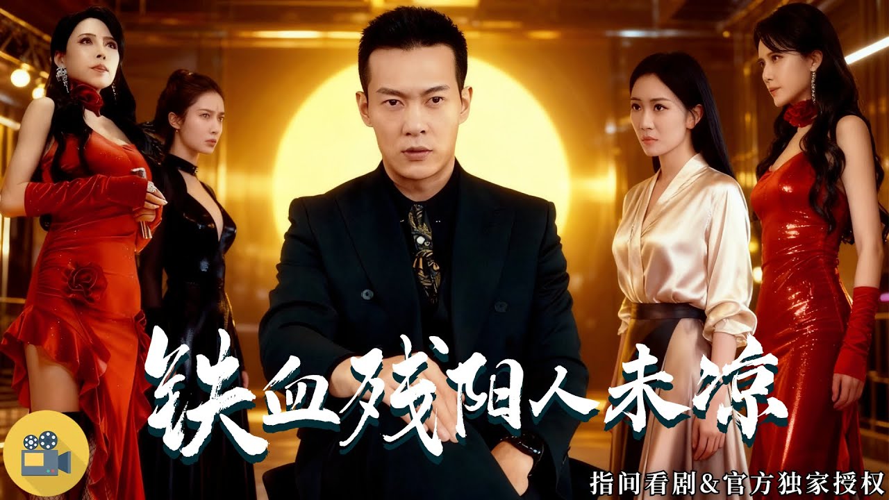 🐺《鐵血殘陽人未涼》霸氣開局！他是商界神話，更是黑道傳說，一襲黑袍狼頭，讓整個城市為之顫抖！#熱門短劇 #短劇推薦 #新劇來襲 #財王狼皇 #強者歸來 #熱血爽劇