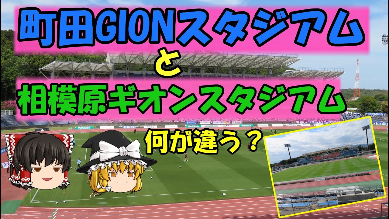【町田GIONスタジアム】町田ゼルビアのホームスタジアム、町田GIONスタジアムとSC相模原のホームスタジアム、相模原ギオンスタジアム。似て非なる両者を簡単に解説しました【相模原ギオンスタジアム】