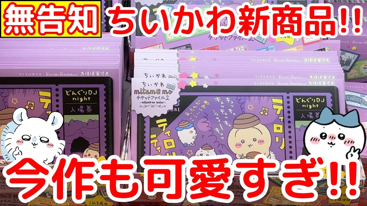 【ちいかわ】突如発売された「ちいかわチケットファイル第２弾」がめちゃくちゃ良かった！！