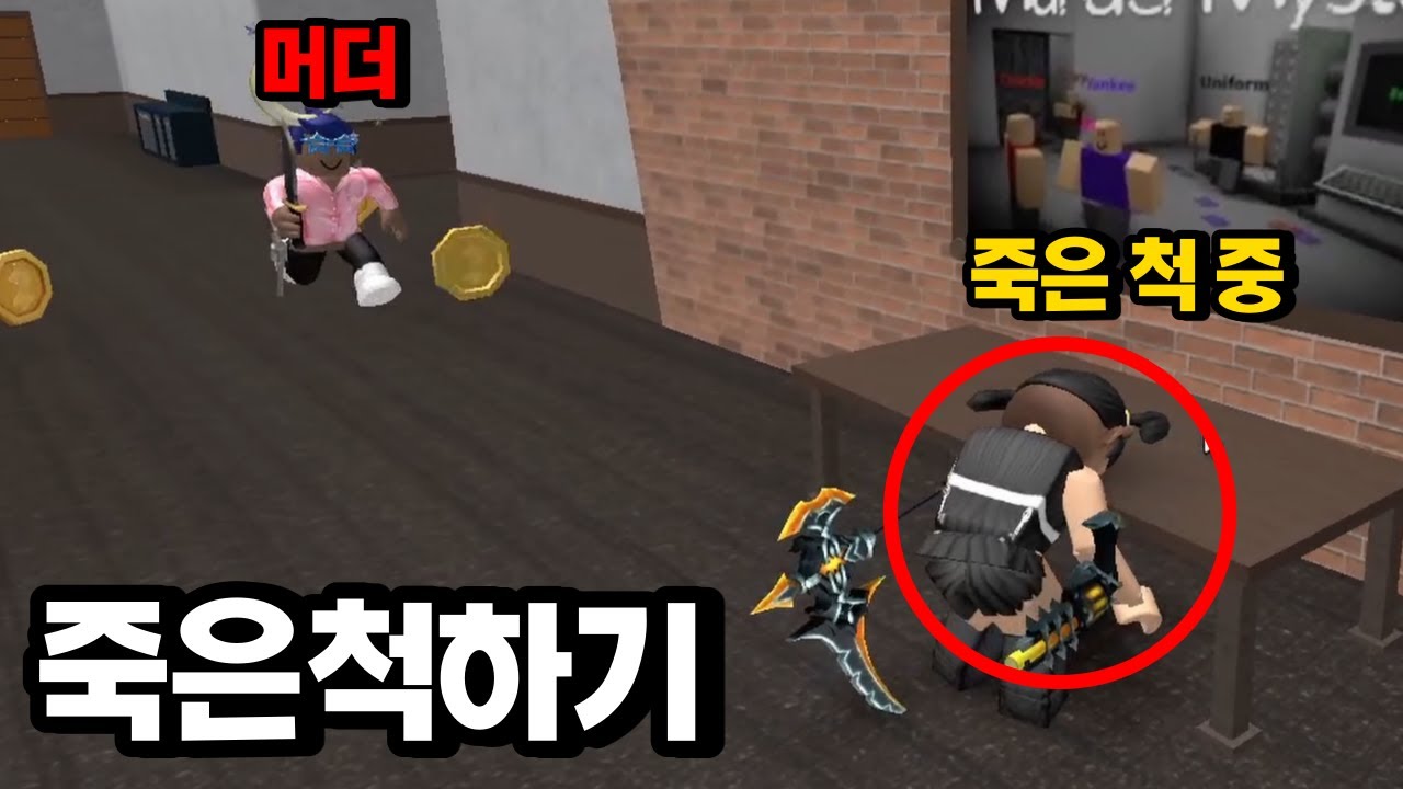[로블록스] 머더에서 죽은 척 해보았습니다 ㅋㅋㅋ