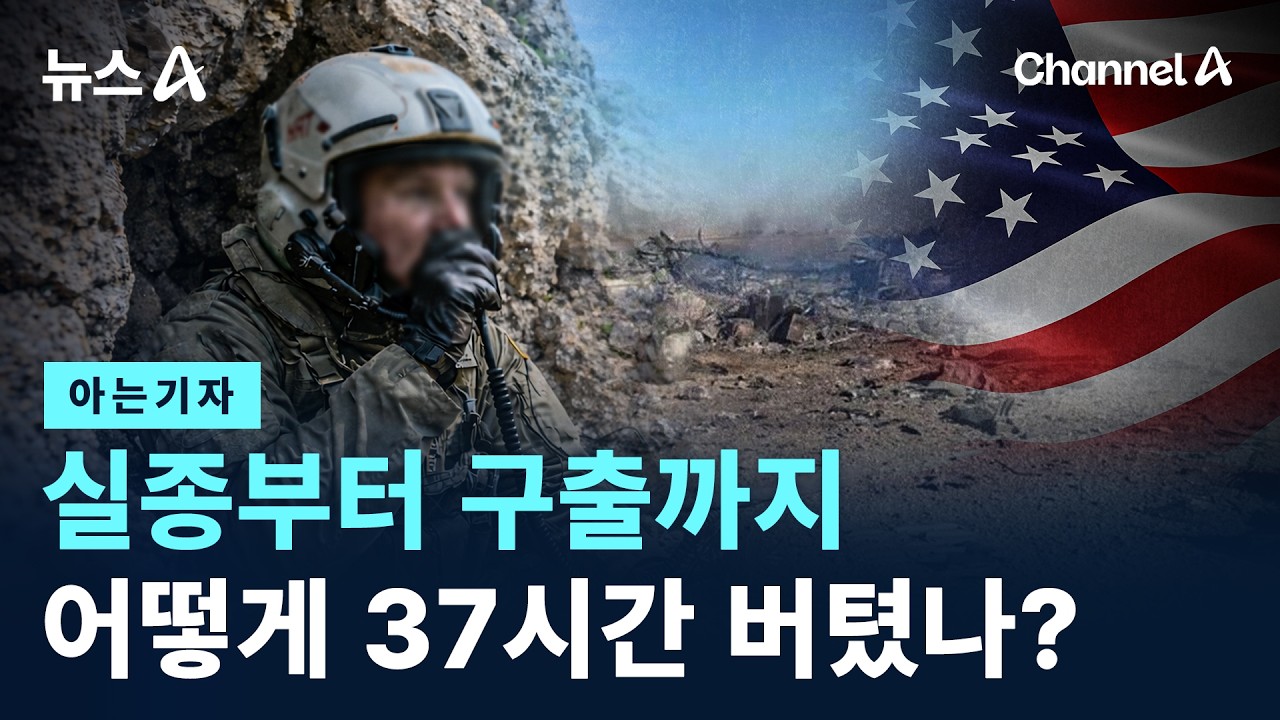 [아는기자]실종부터 구출까지&hellip;어떻게 37시간 버텼나? / 채널A / 뉴스A