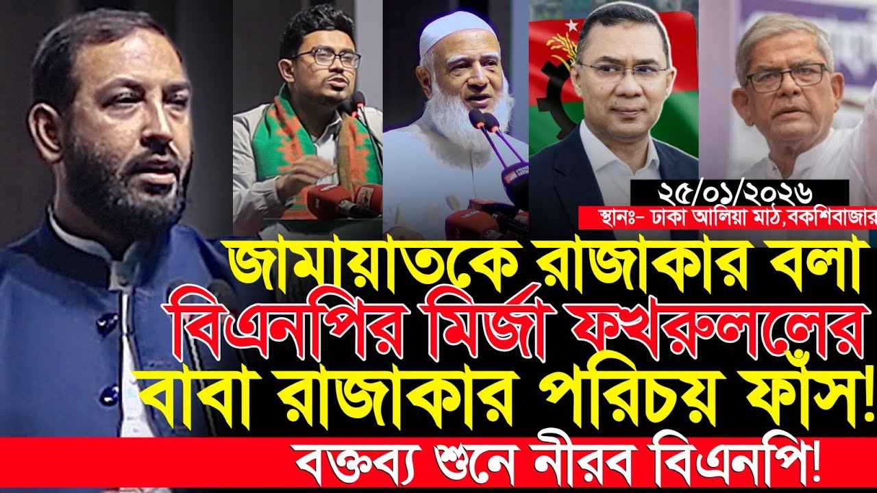 জামায়াতকে রাজাকার বলা ফখরুলের বাবার পরিচয় ফাঁস করলেন ডঃ ইরান || Dr. IRAN Jamaat-e-Islami BNP