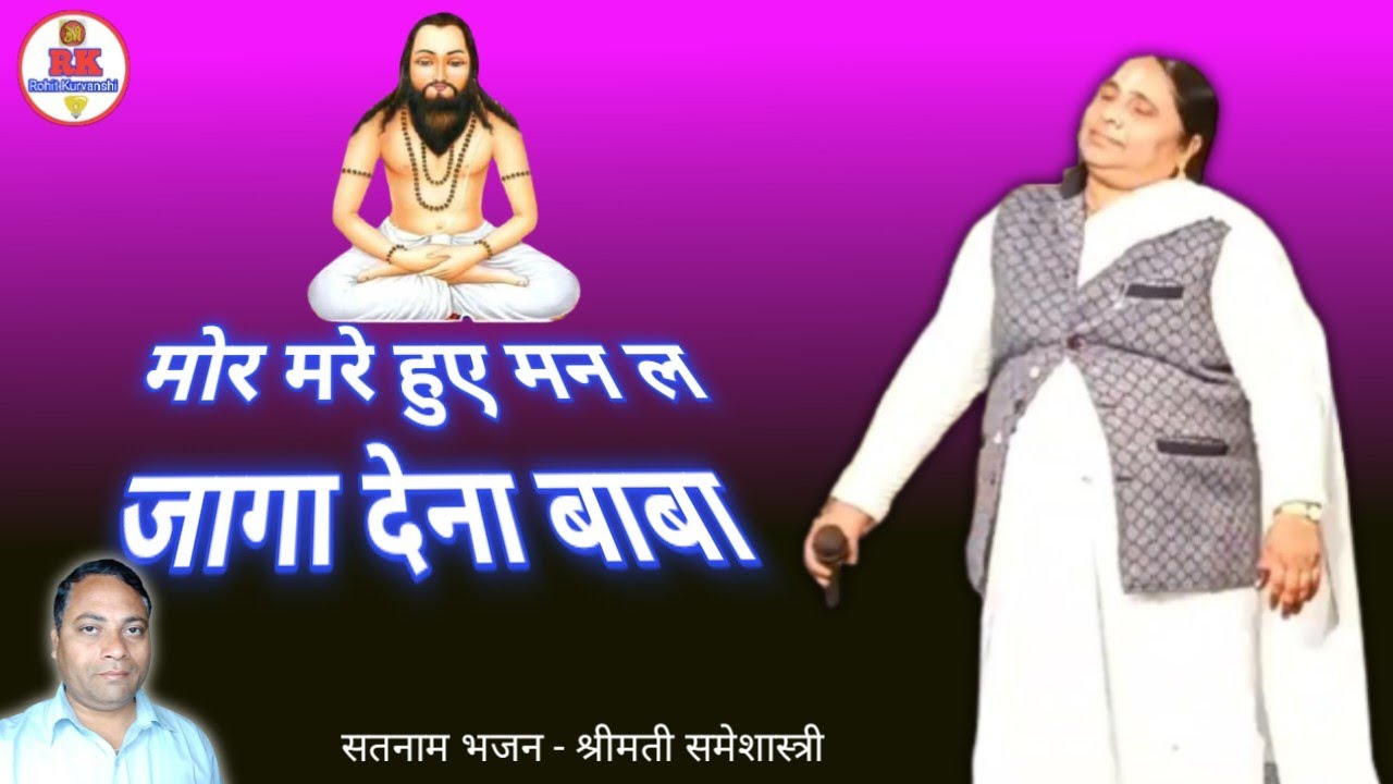 मोर मरे हुए मन ल जगा देना बाबा | cg chauka panthi mangal bhajan