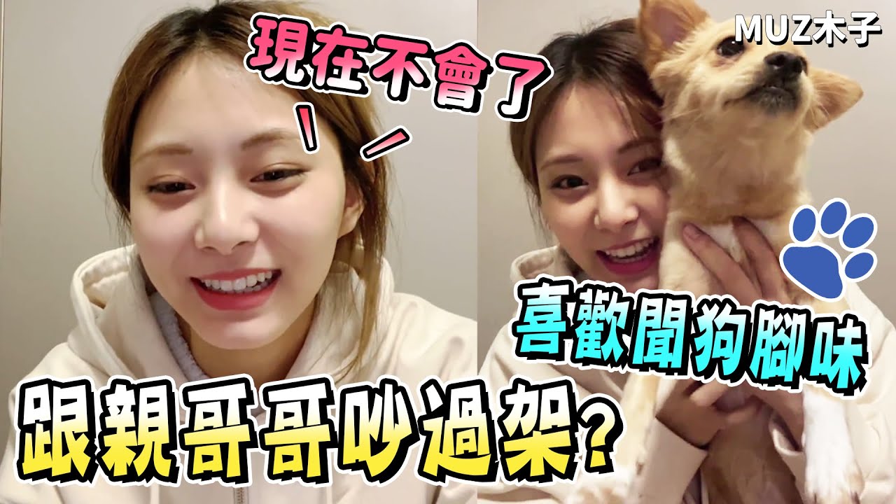 【TWICE】子瑜自曝自己喜歡聞狗狗腳的味道!?和親哥哥曾經吵過架? 直播中大跳RAIN和JYP的新歌