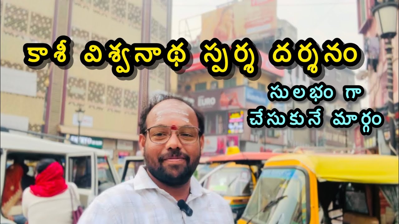 Kashi Vishwanath sparsa darshanam | varanasi information telugu | varanasi telugu videos 