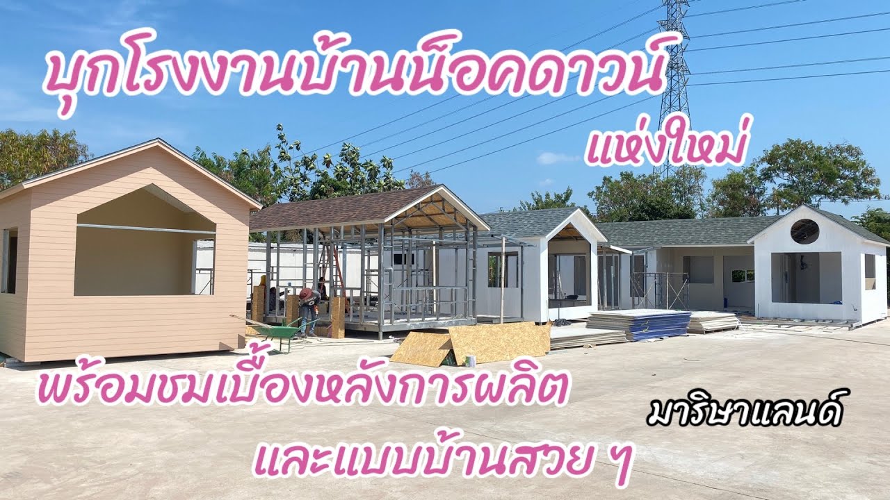 Ep.31/บุกโรงงานบ้านน็อคดาวน์แห่งใหม่ พร้อมชมเบื้องหลังการผลิตและแบบบ้านสวยๆ/มาริษาแลนด์