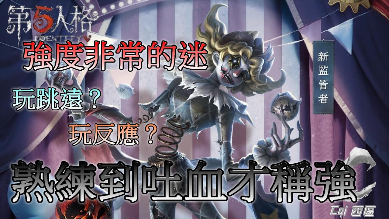 第五人格【西區】新監管者『喧囂』跳跳登場 - 一個看似優缺點繁雜的監管，卻是很挑個人天賦去駕馭的一個監管者！
