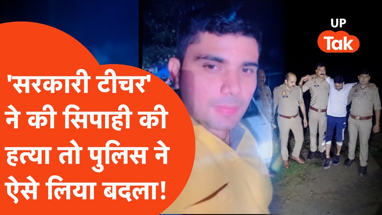 UP Police के सिपाही की हत्या करने वाले Sarkari Teacher को पुलिस ने कहीं का नहीं छोड़ा! Baghpat Viral