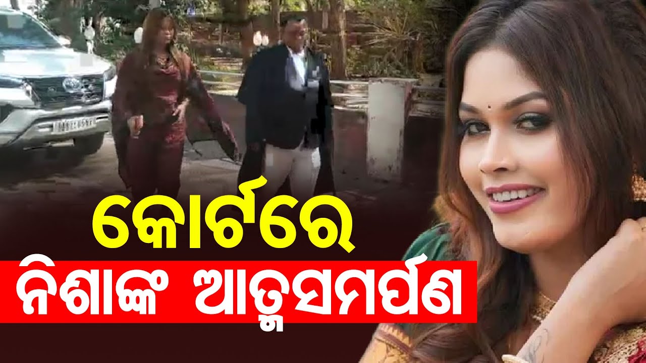 ବଲାଙ୍ଗୀର କୋର୍ଟରେ ଆତ୍ମସମର୍ପଣ କଲେ ନିଶା ମହାରଣା | Odisha Reporter