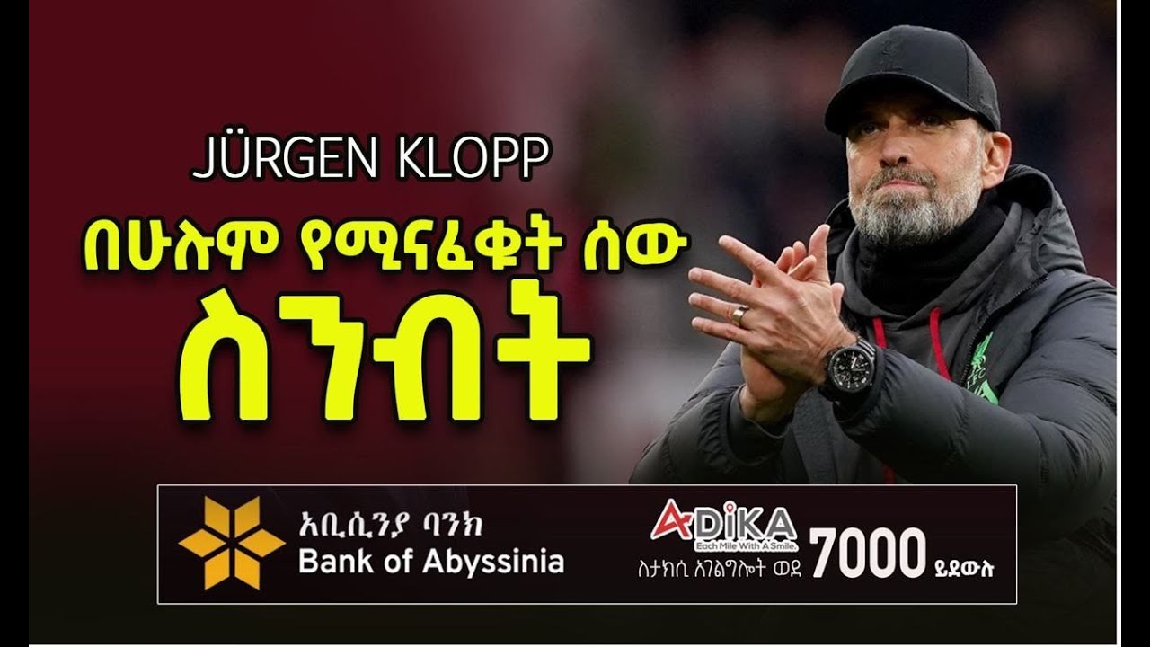 በሁሉም የሚናፈቁት ሰው ስንብት  | Jürgen Klopp | Liverpool  | Bisrat Sport | ብስራት ስፖርት