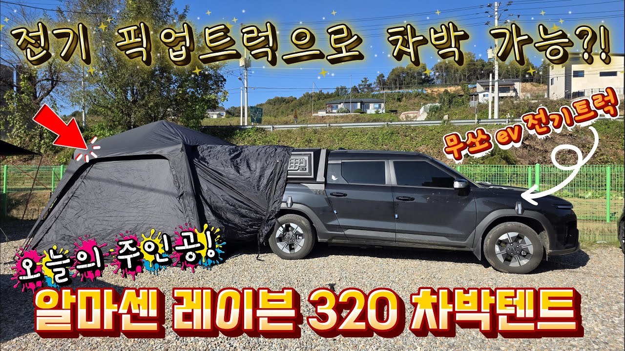 전기 픽업트럭으로 차박 캠핑 즐겨보자 ! 알마센 레이븐 320 차박텐트 ! 텐트 도킹 픽업트럭 차박이 가능할까?! #캠핑 #캠핑용품 #차박  #무쏘ev #camping