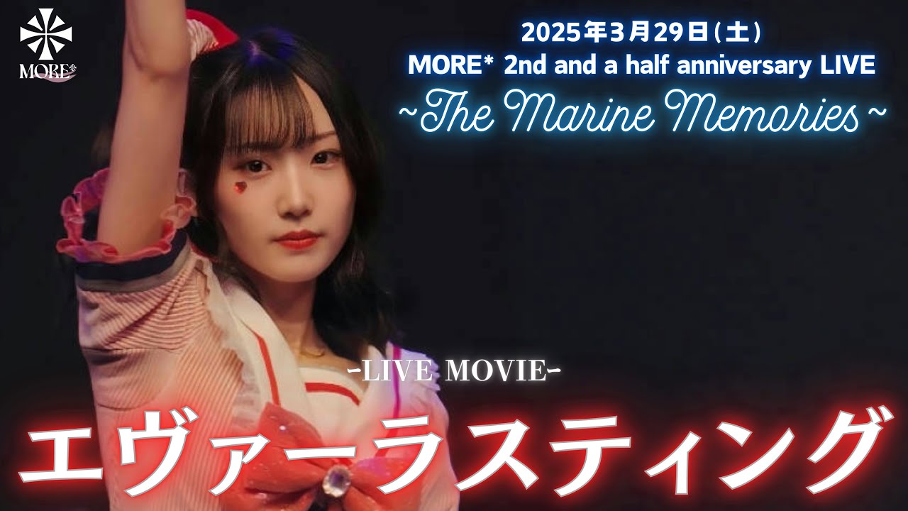 【LIVE映像】MORE*「エヴァーラスティング」(2025.03.29@浅草花劇場)