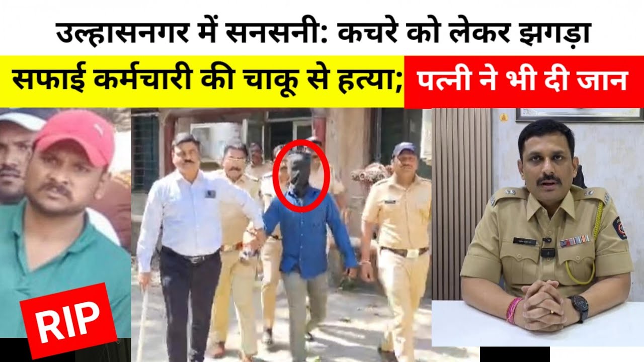 उल्हासनगर में सनसनी: कचरे को लेकर झगड़ा, सफाई कर्मचारी की चाकू से हत्या; पत्नी ने भी दी जान