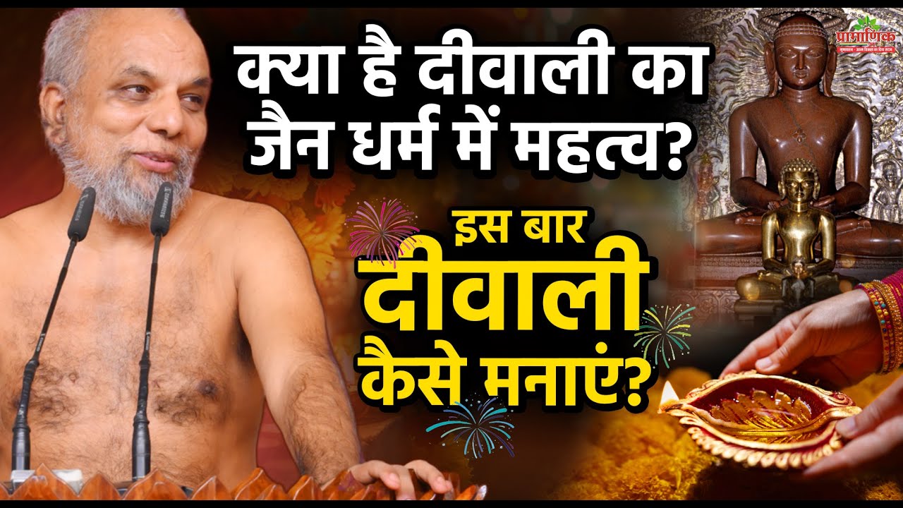 जैन धर्म में दीवाली का महत्व और इस बार कैसे मनाएं? | Jain Diwali Significance? Celebrate This Year?