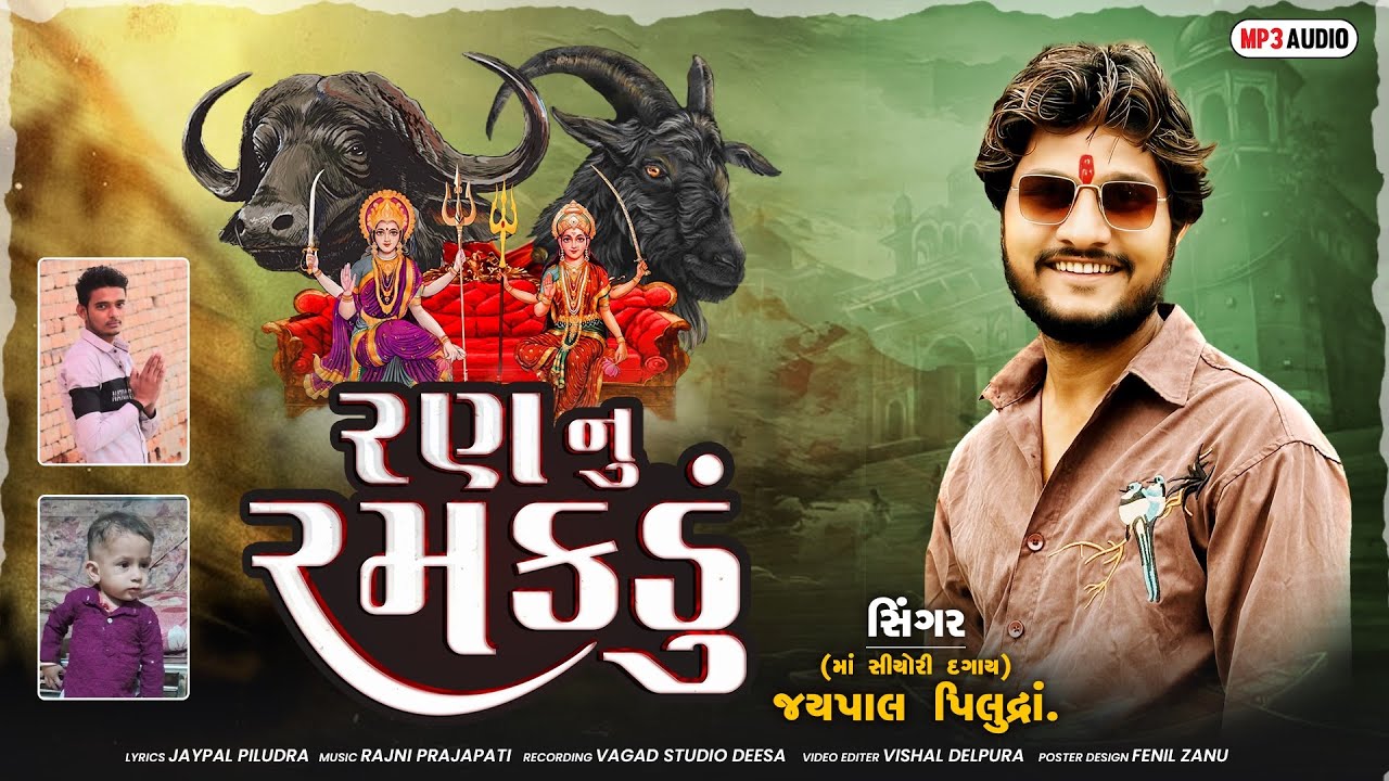 રણ નું રમકડું ||  Ran Nu Ramakdu || Jaypal Piludra