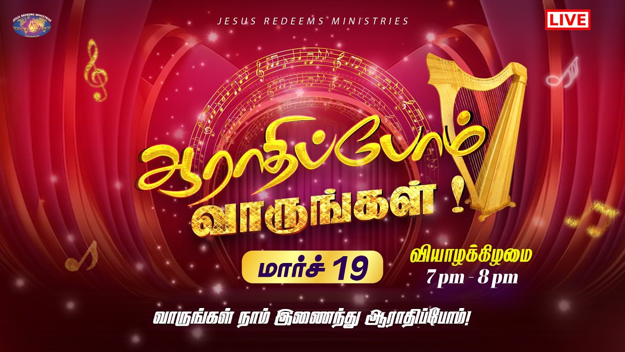 🔴🅻🅸🆅🅴 || ஆராதிப்போம் வாருங்கள் || Come Let's Worship || March 19, 2026