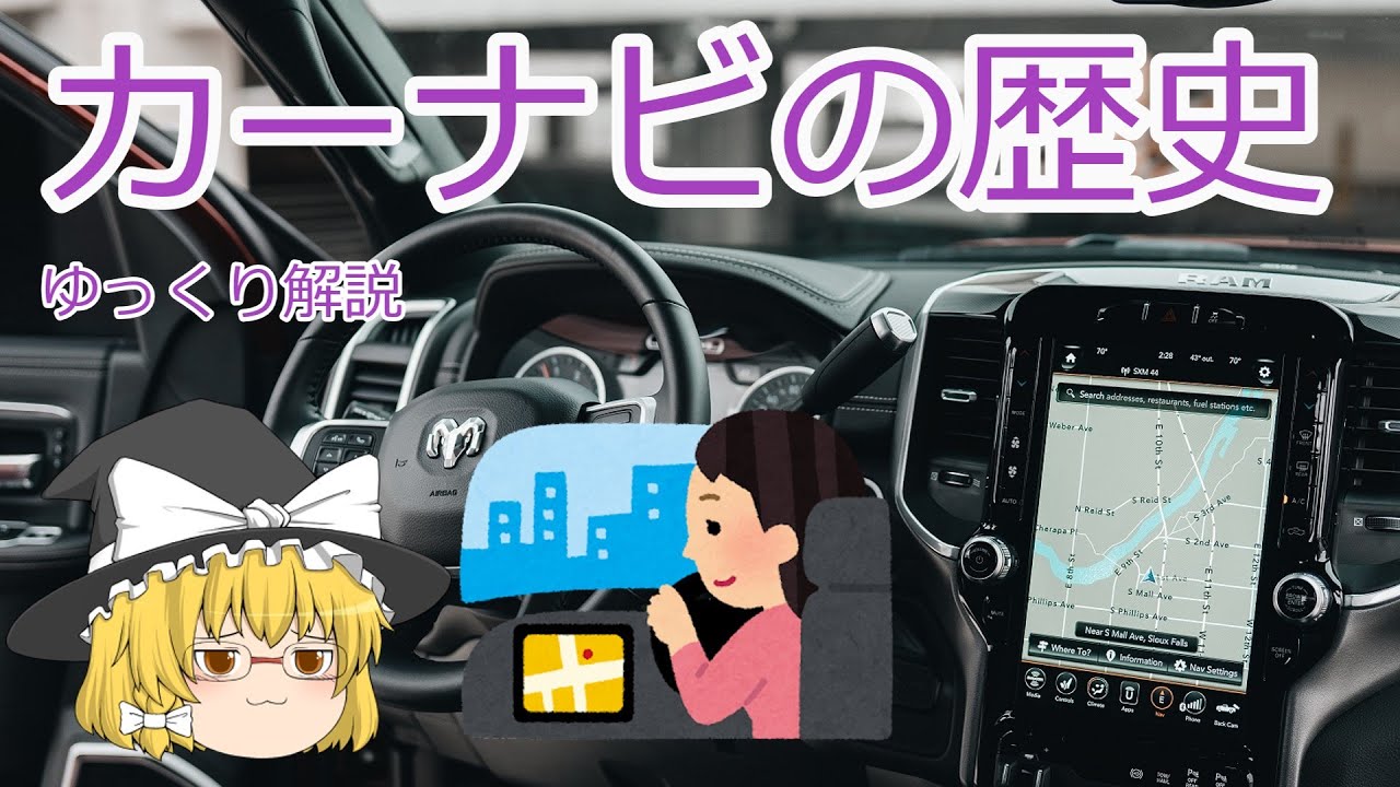 日本でのカーナビ開発～GPSナビまでの歴史をゆっくり解説