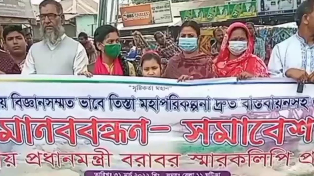 তিস্তা মহাপরিকল্পনা বাস্তবায়ন।তিস্তা বাচাঁও নদী বাচাঁও সংগ্রাম পরিষদ।Teesta Basin News.