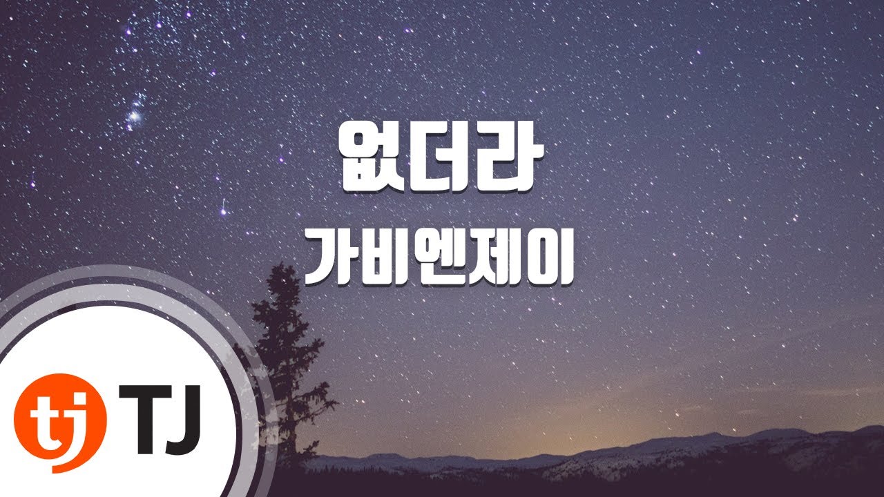 [TJ노래방] 없더라 - 가비엔제이 / TJ Karaoke