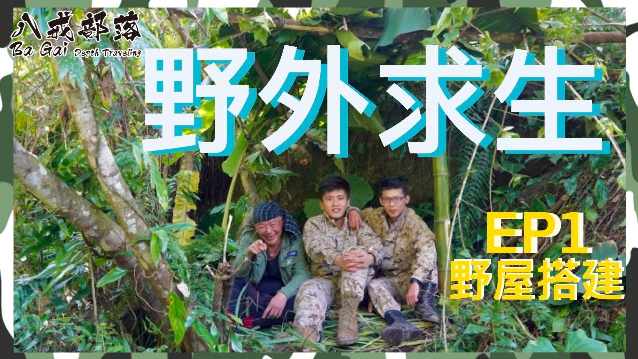 《八戒部落》＃22.  「我要活下去」之野外求生第一招：搭建遮蔽屋