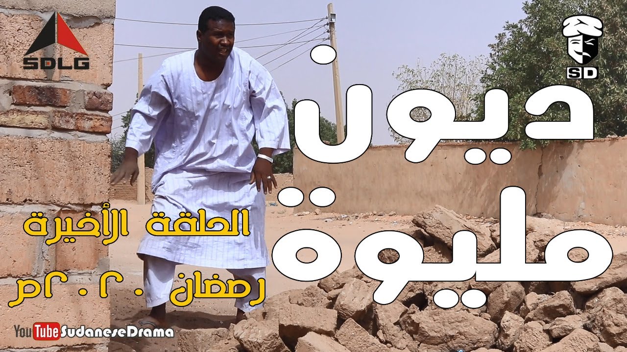 ديون مليوة | بطولة النجم عبد الله عبد السلام (فضيل) | تمثيل مجموعة فضيل الكوميدية
