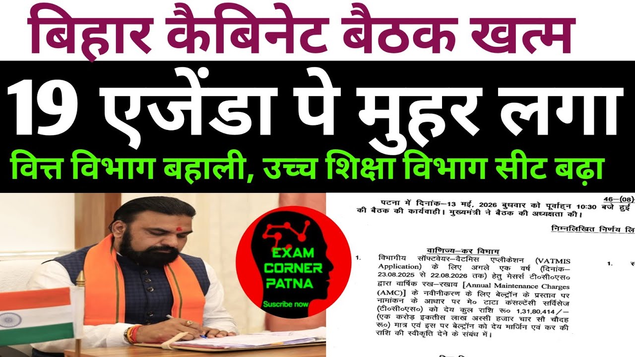 बिहार कैबिनेट बैठक खत्म 🔴 19 एजेंडा पे मुहर ✅ वित्त विभाग वैकेंसी, उच्च शिक्षा विभाग सीट बढ़ा 