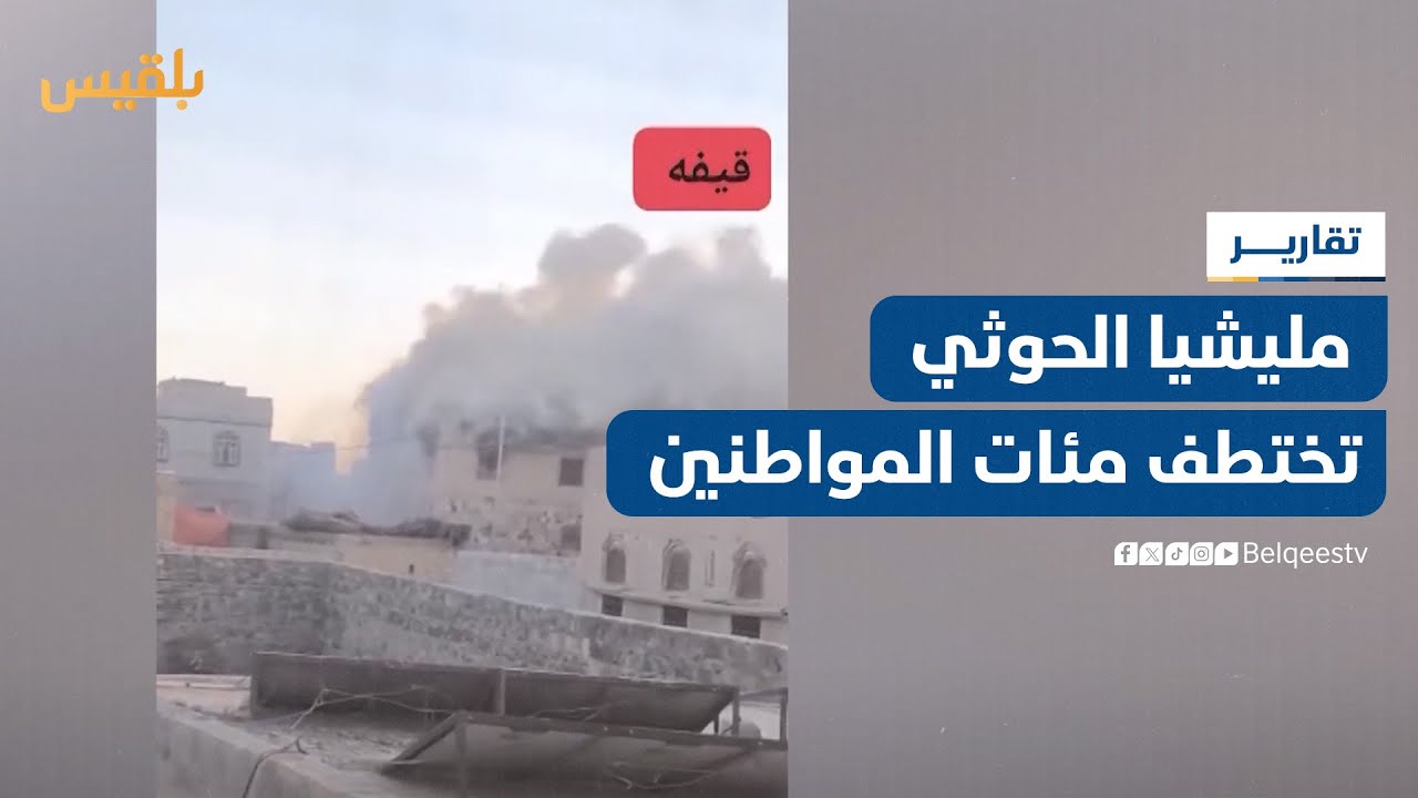 مليشيا الحوثي تختطف مئات المواطنين عقب اقتحامها قرية حنكة آل مسعود | تقرير: صفاء عصام