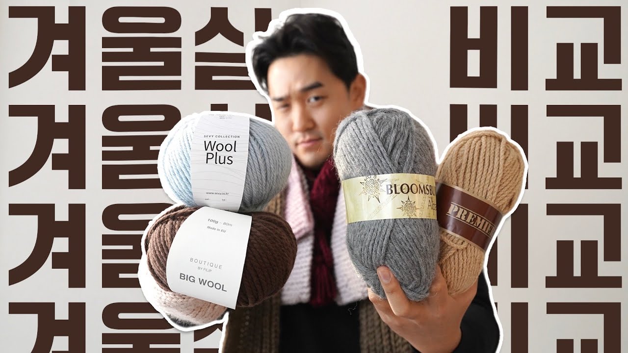 겨울 털실 추천 목도리실 전격 비교! 올 겨울 쓰면 좋을 실들 골라보세요✊