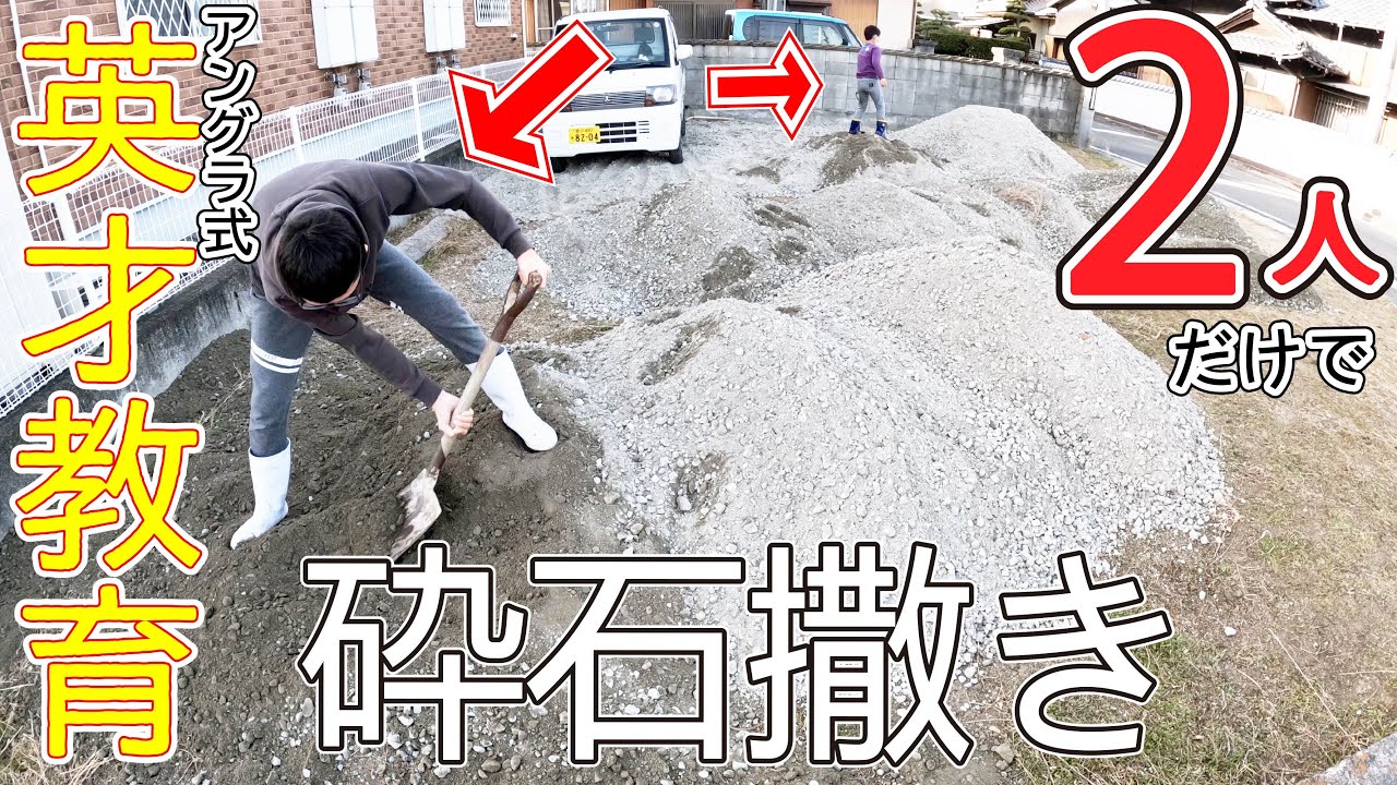 ＤＩＹで駐車場1日で作成！　砕石を手撒きします！