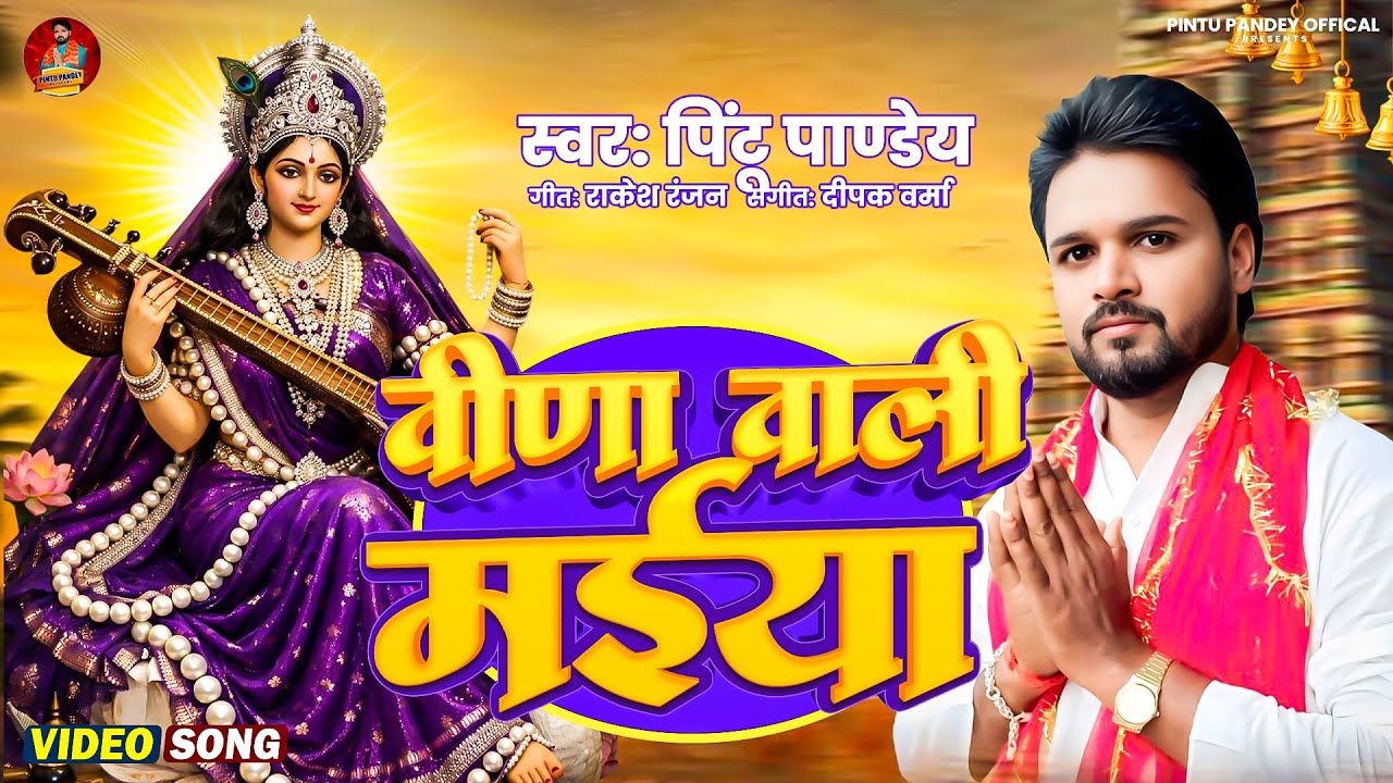 #Video | वीणा वाली मईया  ~ #Pintu Pandey | Veena Wali Maiya | Sarswati Mata Bhajan | #Latest Bhajan
