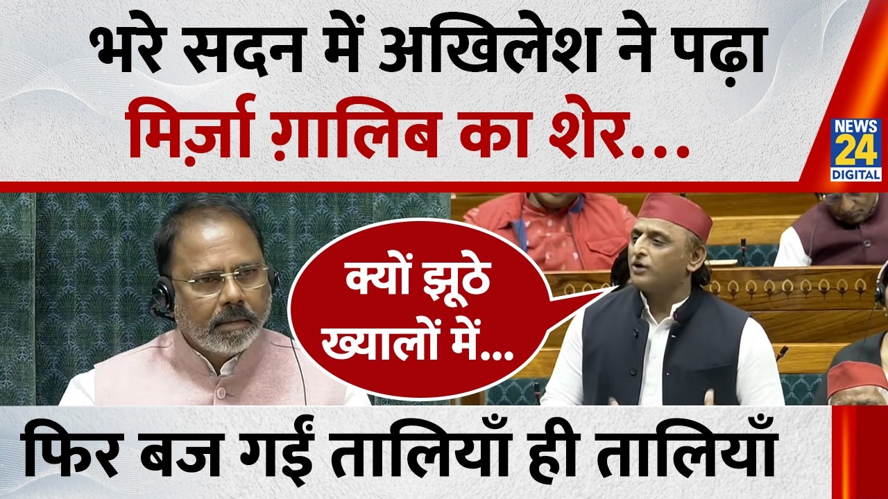 Akhilesh Yadav Speech: भरे सदन में अखिलेश ने पढ़ा मिर्ज़ा गालिब का शेर…फिर बज गईं तालियाँ ही तालियाँ