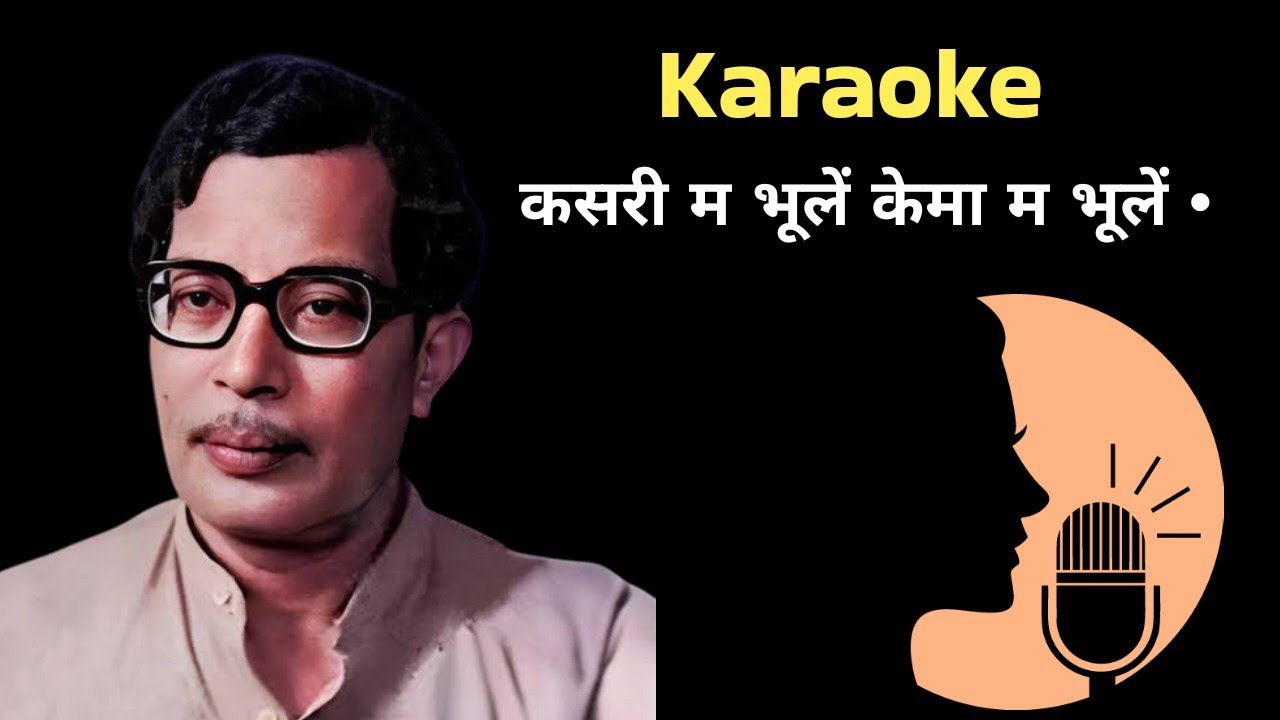 kasari ma bhule karaoke | कसरी म भूलें केमा म भूलें karaoke| karaoke