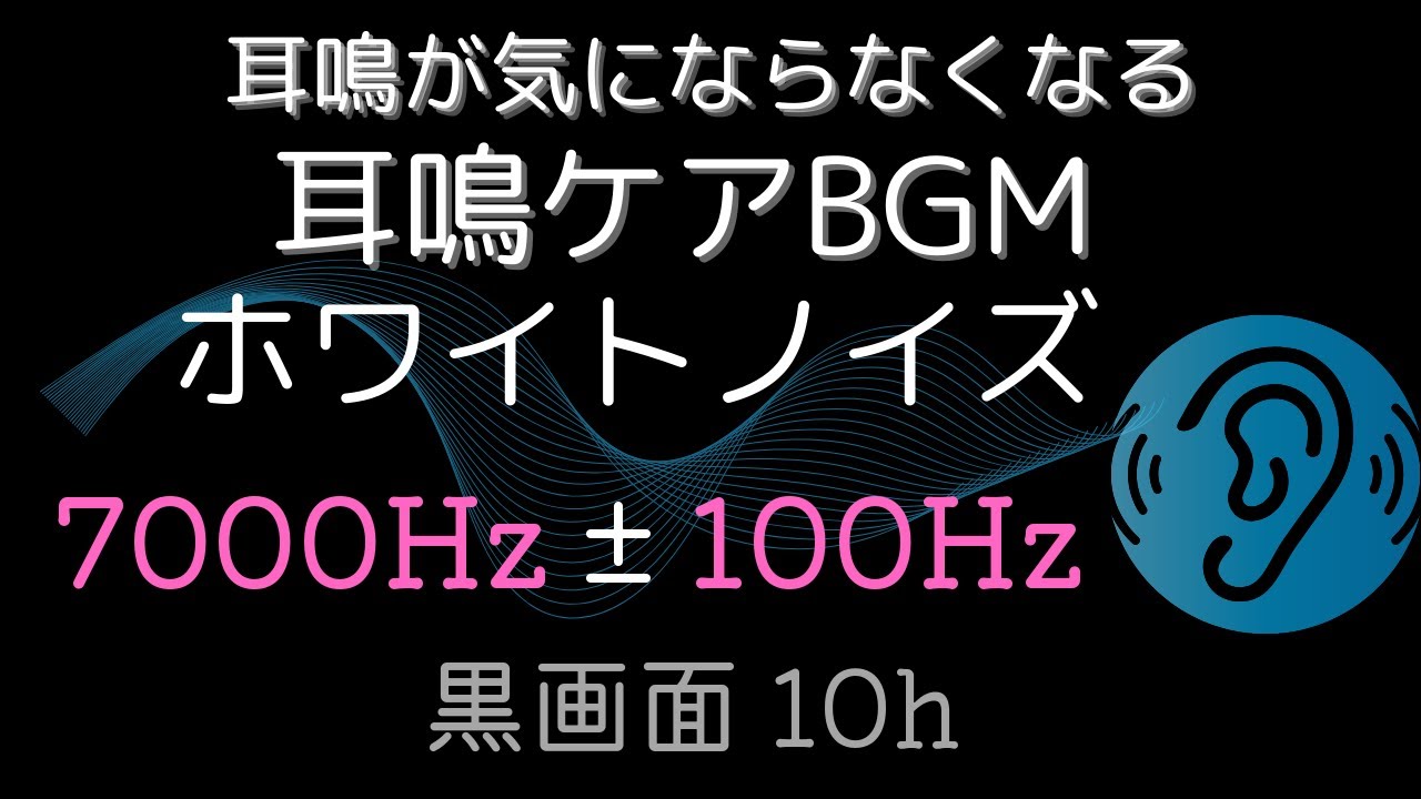 耳鳴りを包み込む音｜7000Hz±100Hz ホワイトノイズ｜安眠用 10時間