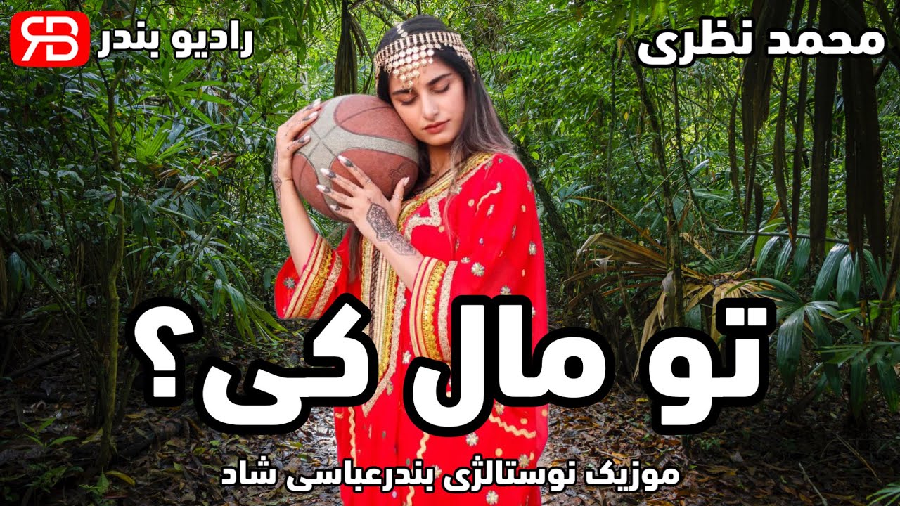 Mohammad Nazari - To Male Ki | محمد نظری - تو مال کی (بندرعباسی نوستالژی شاد)