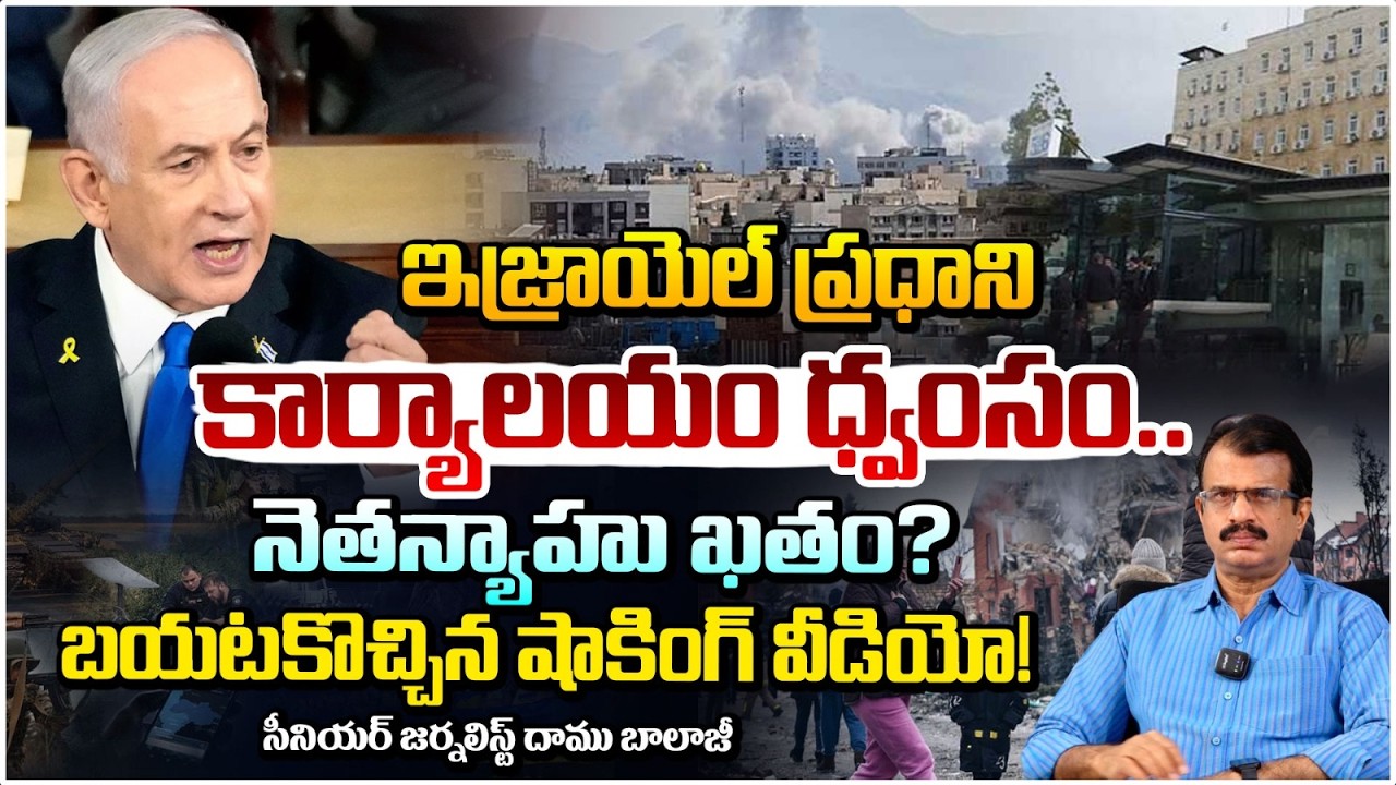 నెతన్యాహు ఖతం? | Benjamin Netanyahu NO More | Daamu Balaji | Red TV News