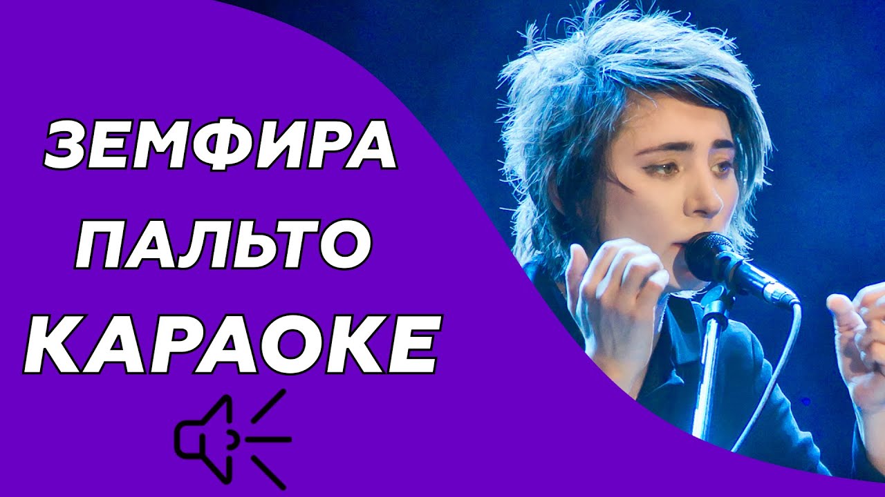 Земфира - Пальто (Караоке/минус)